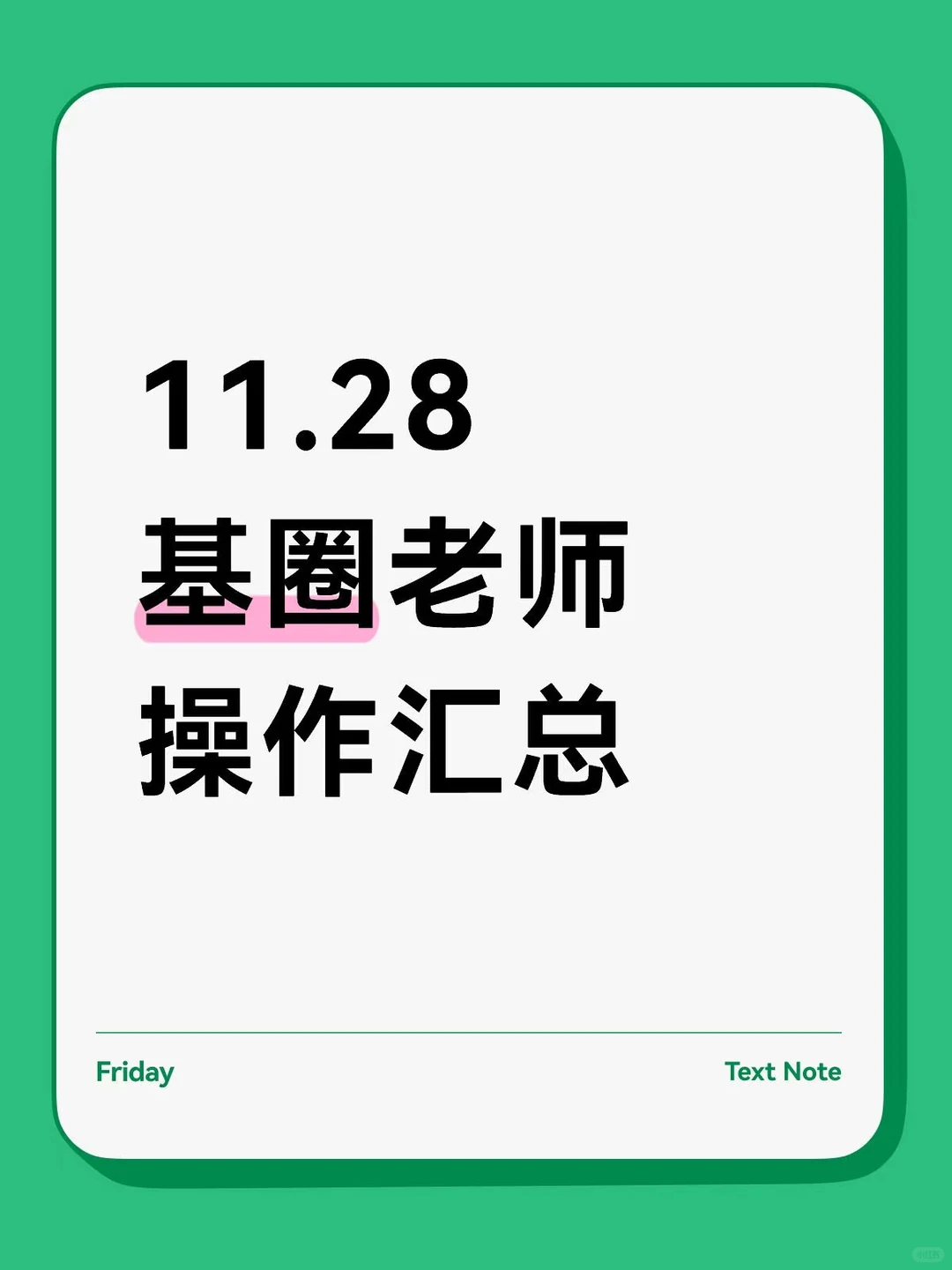 11.28基圈30位大佬操作汇总