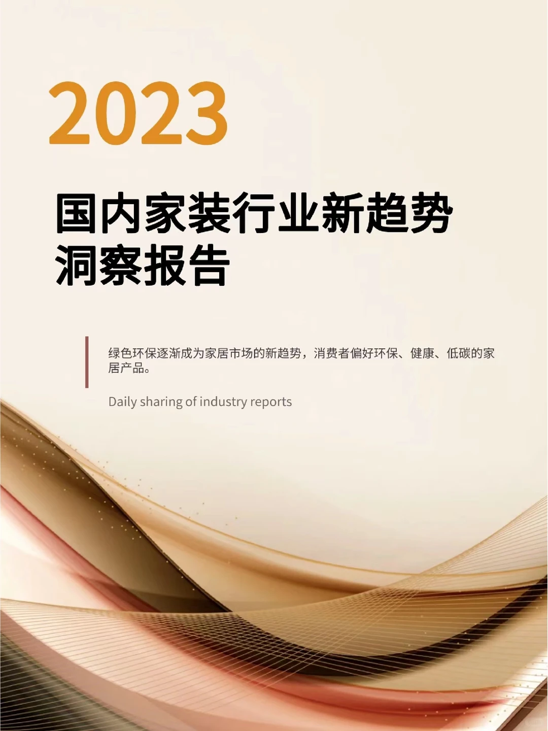 国内家装行业新趋势洞察报告