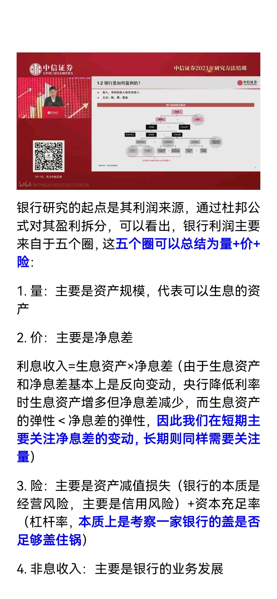 银行分析框架（量+价+险，股票视角）