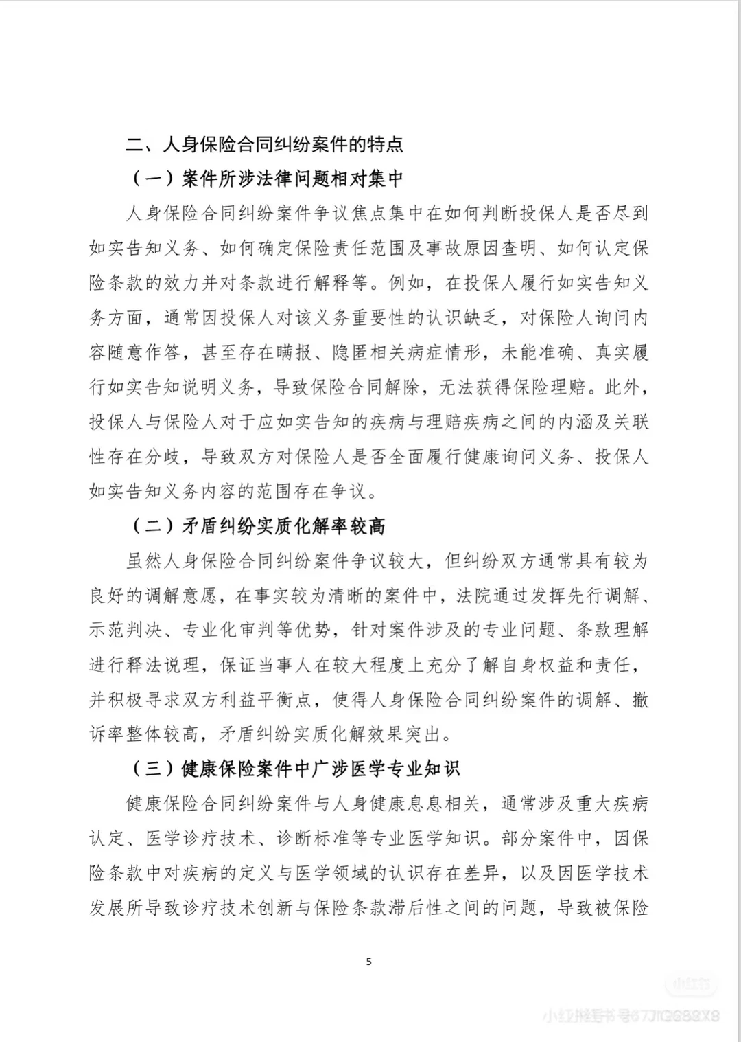 人身保险合同纠纷案件审判白皮书