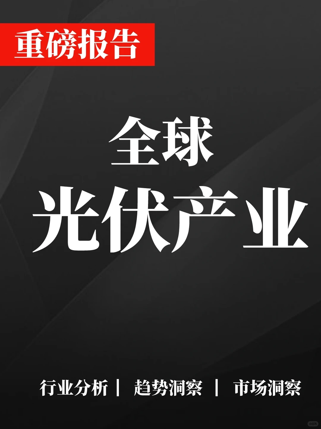 47页报告｜全球光伏产业现状、政策及利润