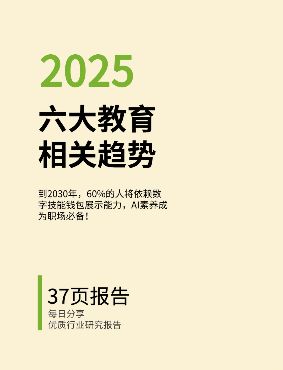 2025六大教育相关趋势