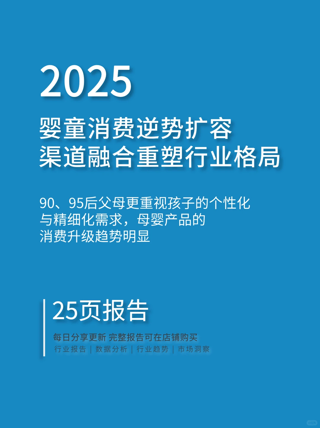 婴童消费逆势扩容，渠道融合重塑行业格局