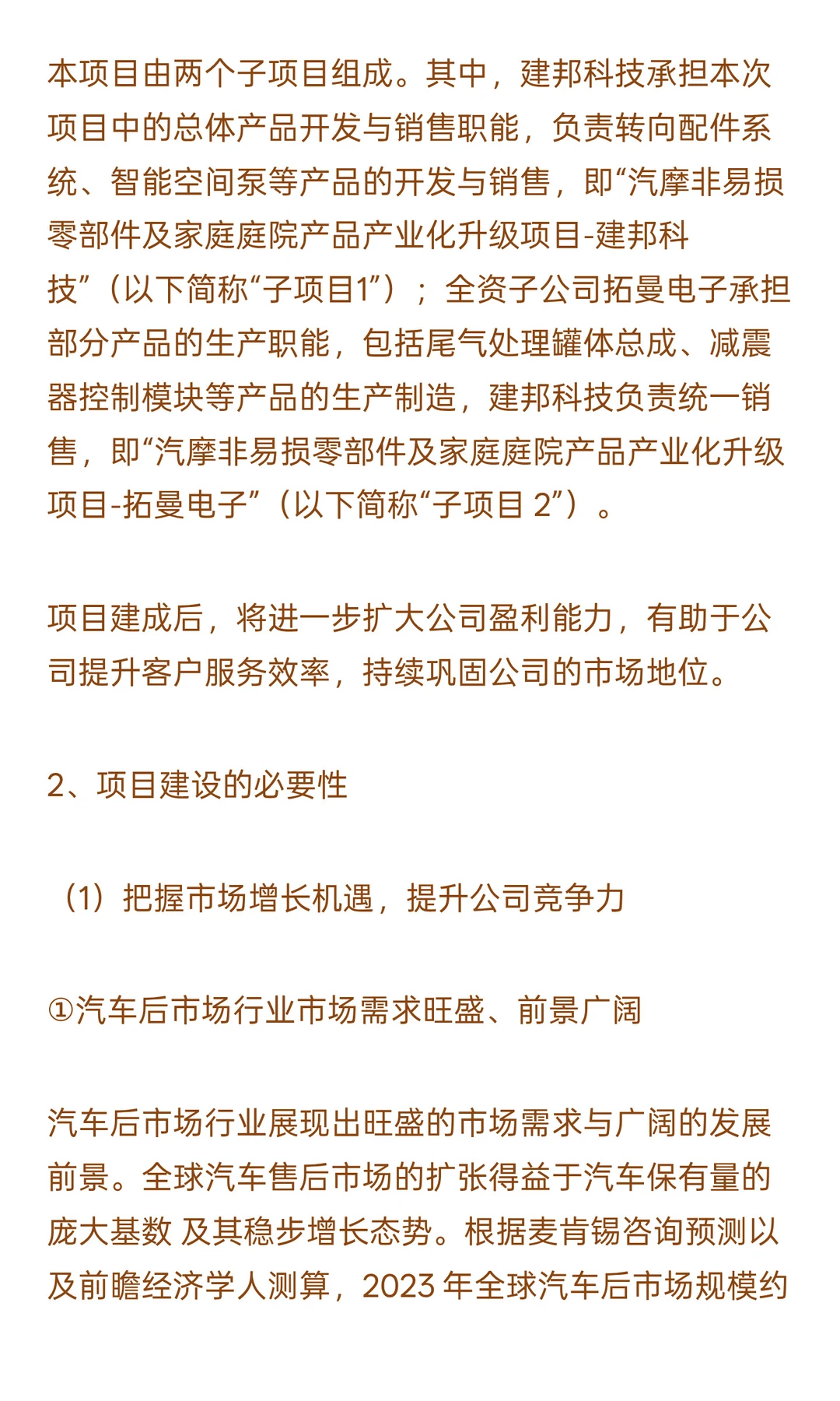 汽摩非易损零部件及家庭庭院产品产业化升级