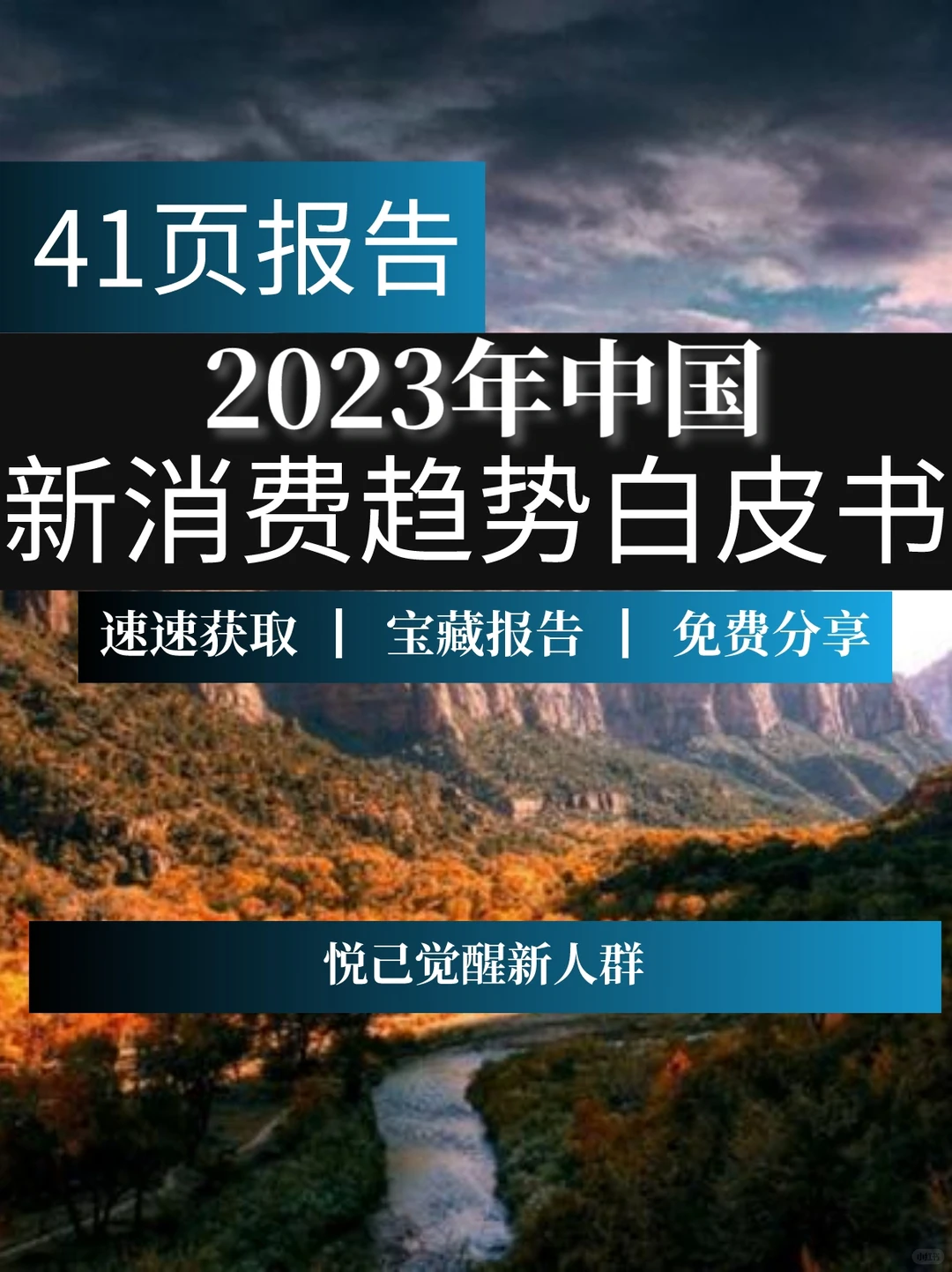 一文读懂2023年中国新消费趋势白皮书
