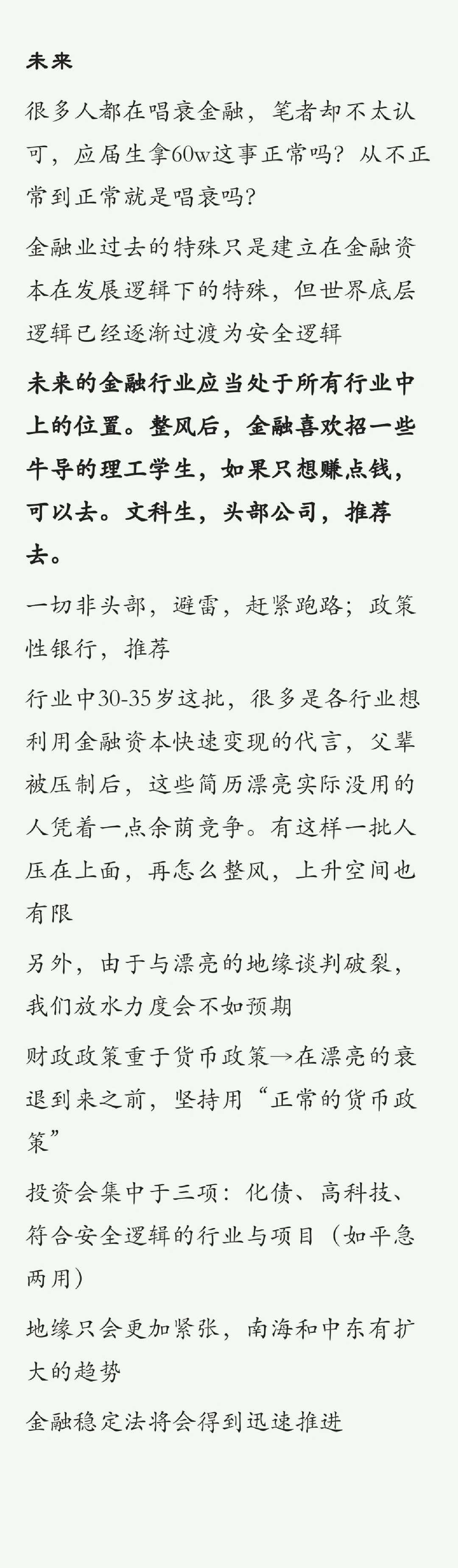 金融行业的衰落与未来