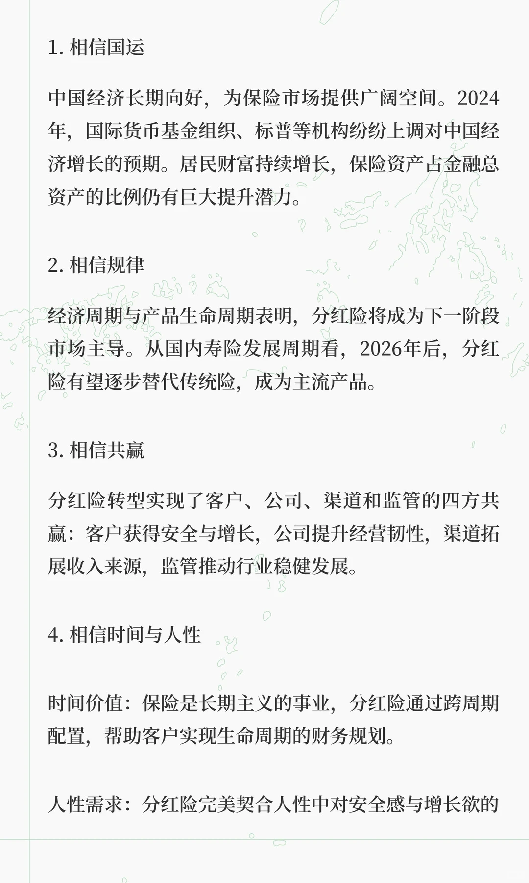 相信共赢，推动分红险成功转型，有利于形成
