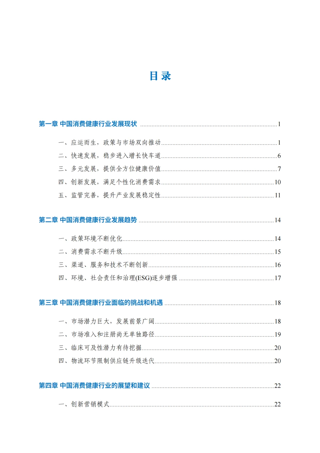 2024中国消费健康行业发展报告