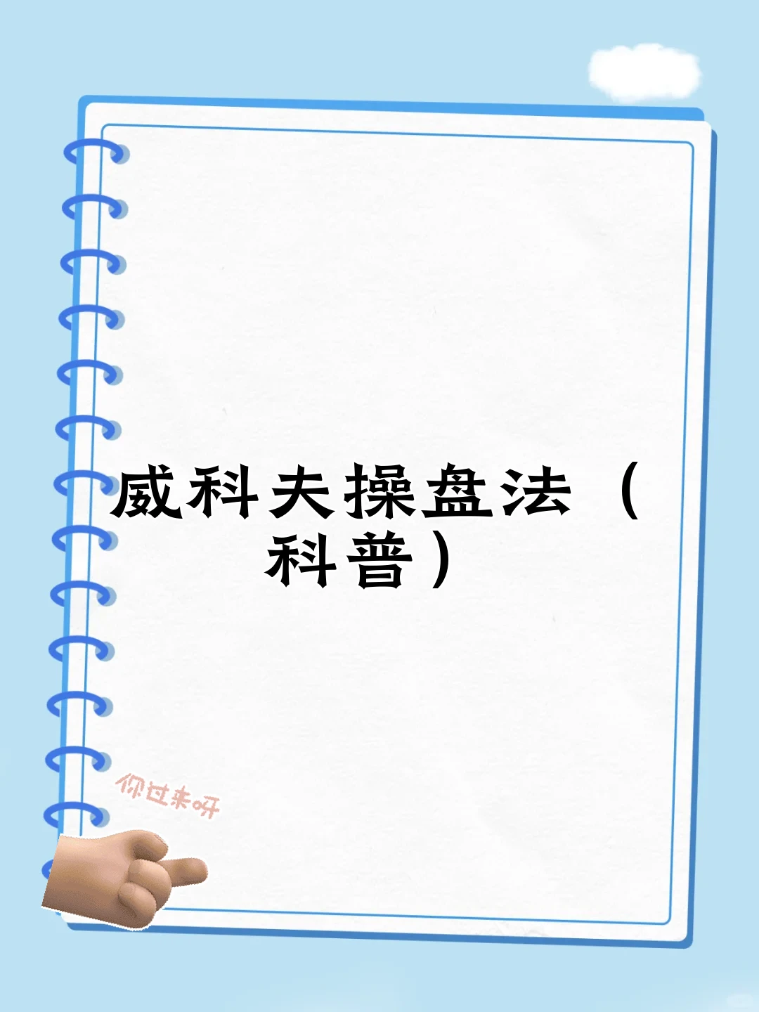 威科夫操盘法(科普)