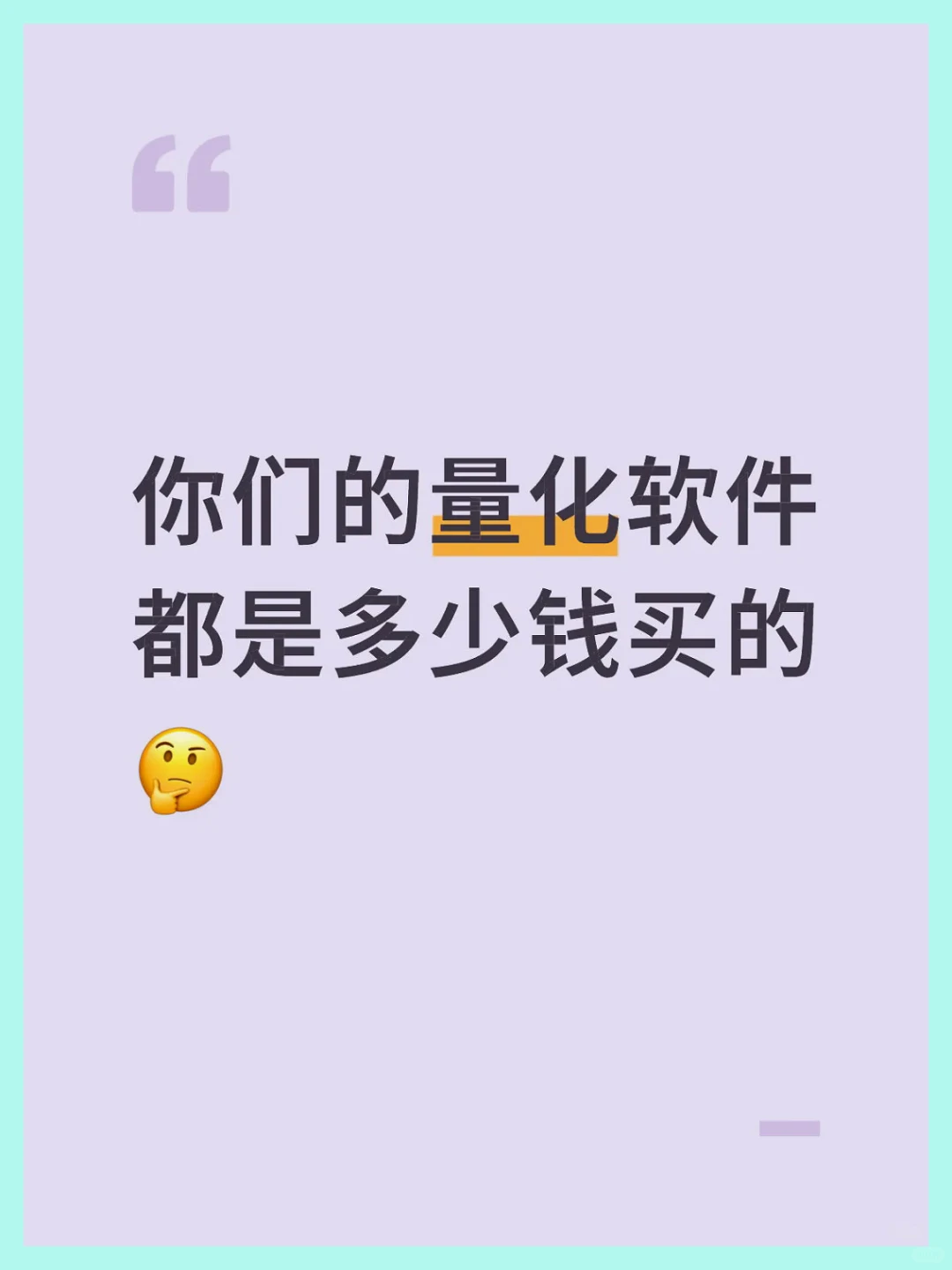 【揭秘】你用的量化软件，究竟值多少钱？