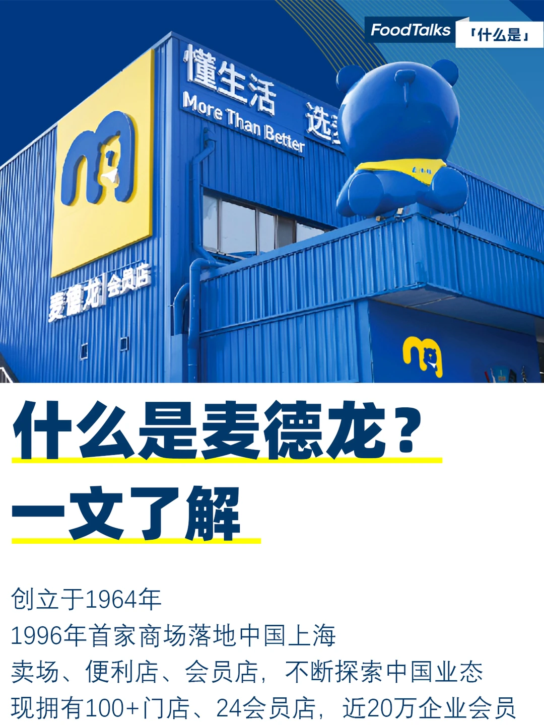 ? 麦德龙：零售巨头的中国转型之旅