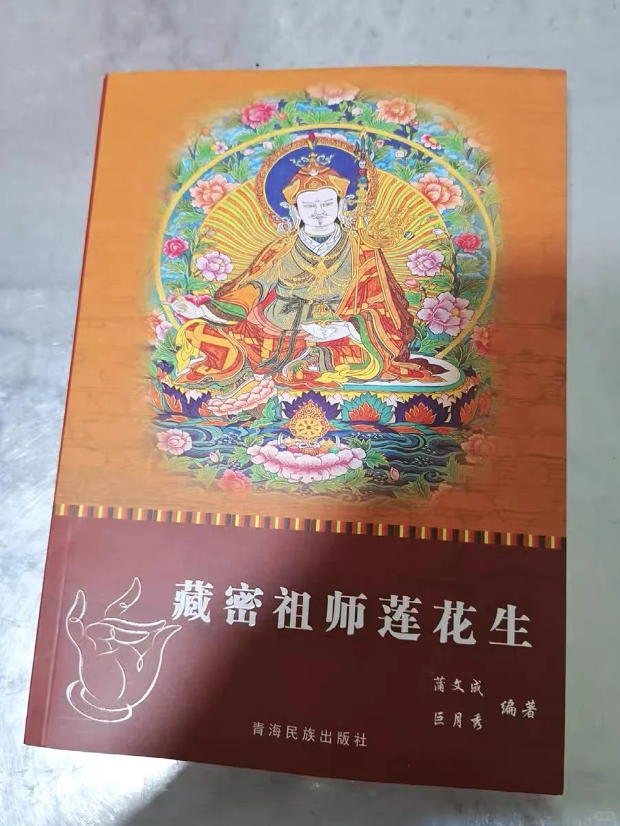 好书推荐：密宗祖师莲花生
