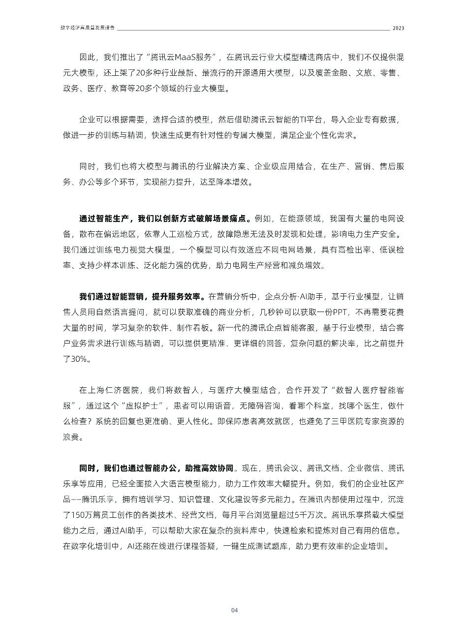 2023数字经济高质量发展报告