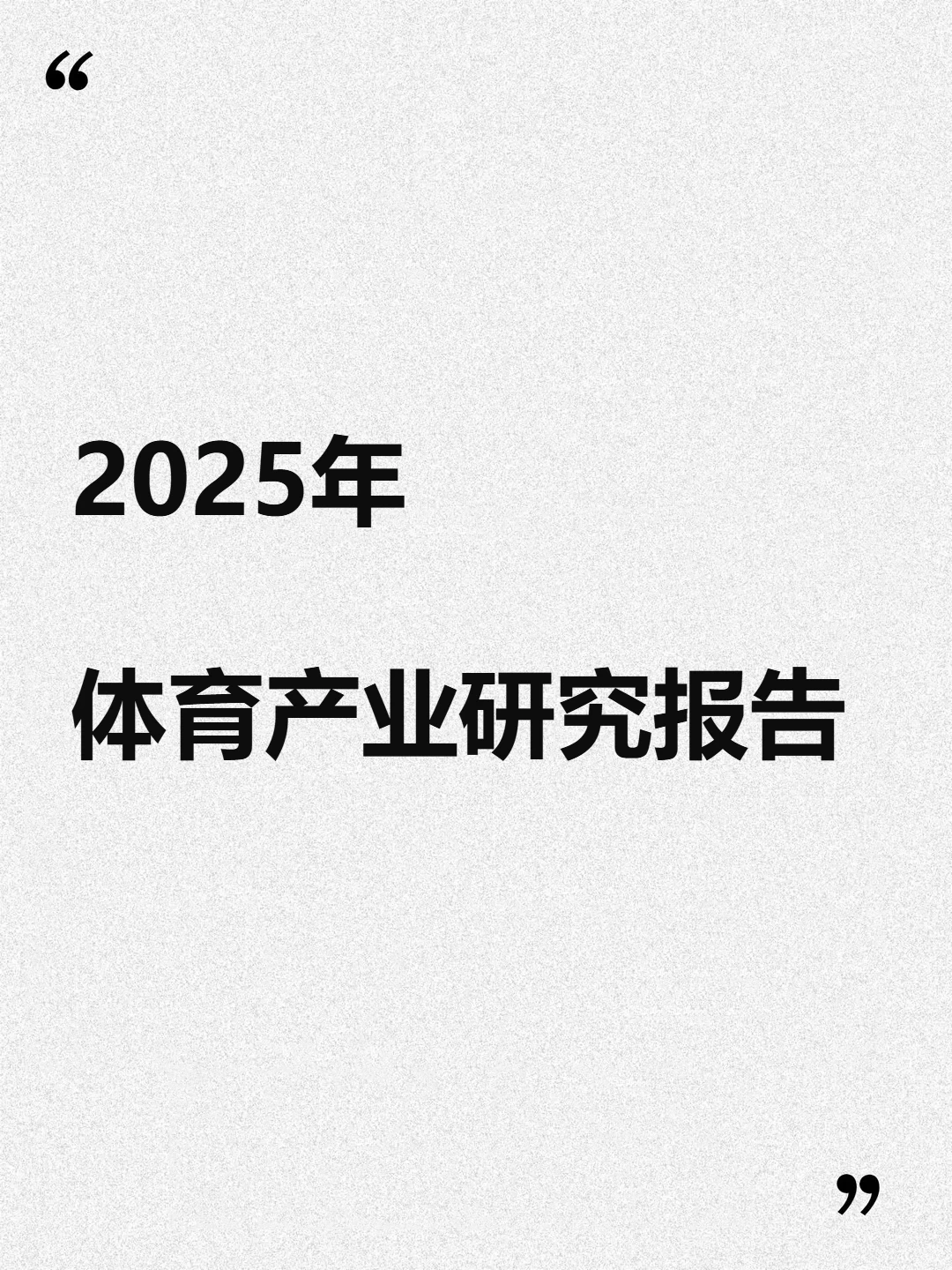 体育行业赛事与用品消费产业研究