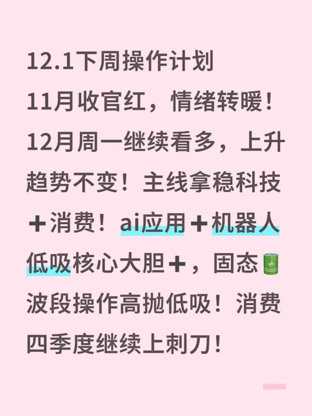 12.1下周一操作:抓住主线低吸点!