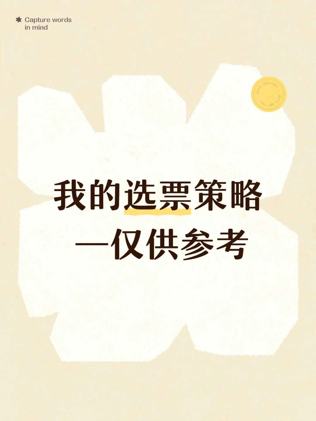 你们要的策略来啦