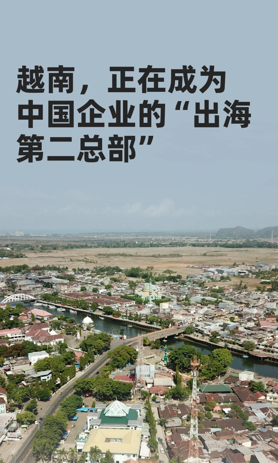 越南，正在成为中国企业的“出海第二总部