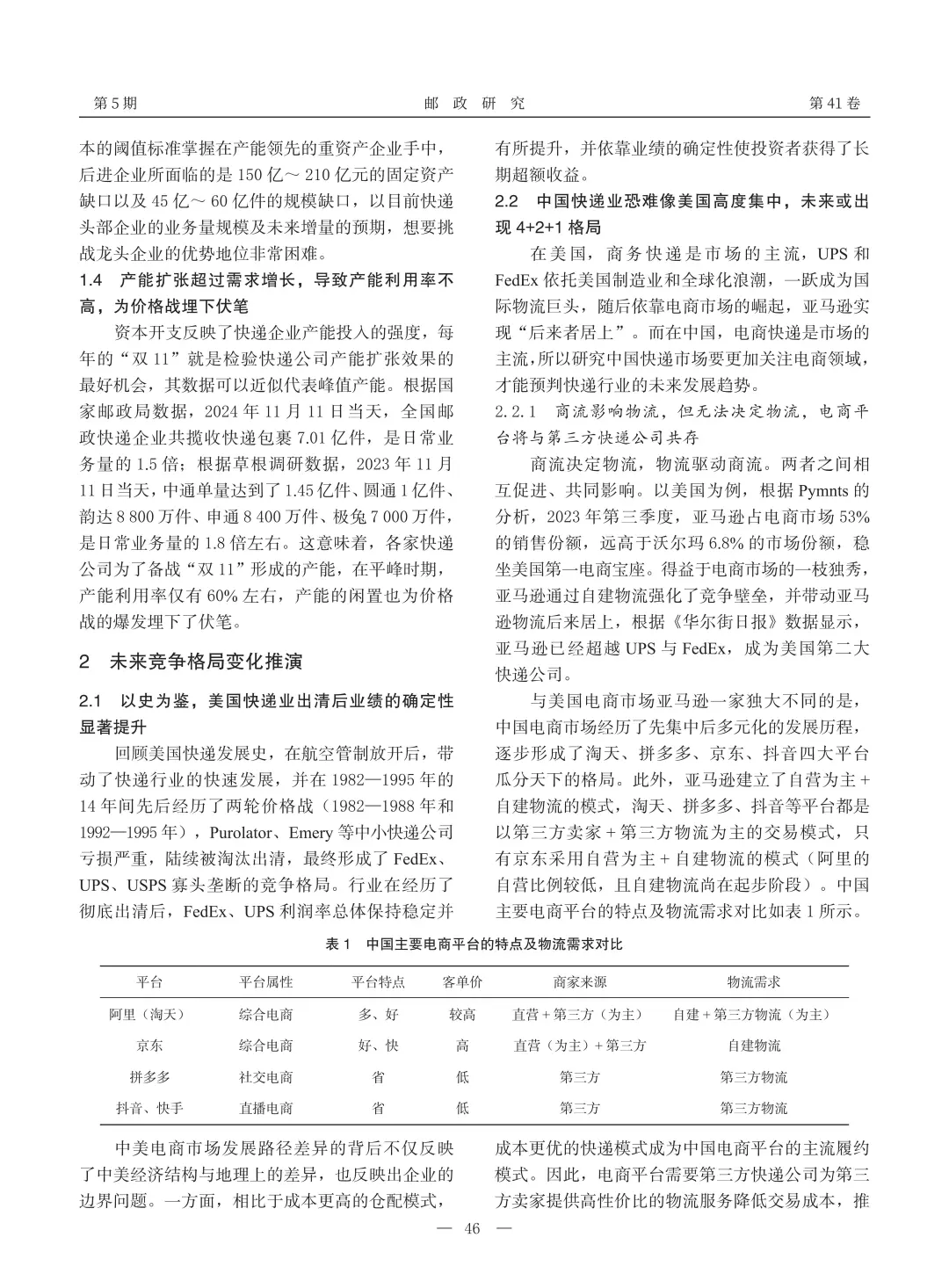 ?文献分享_快递行业未来竞争格局推演