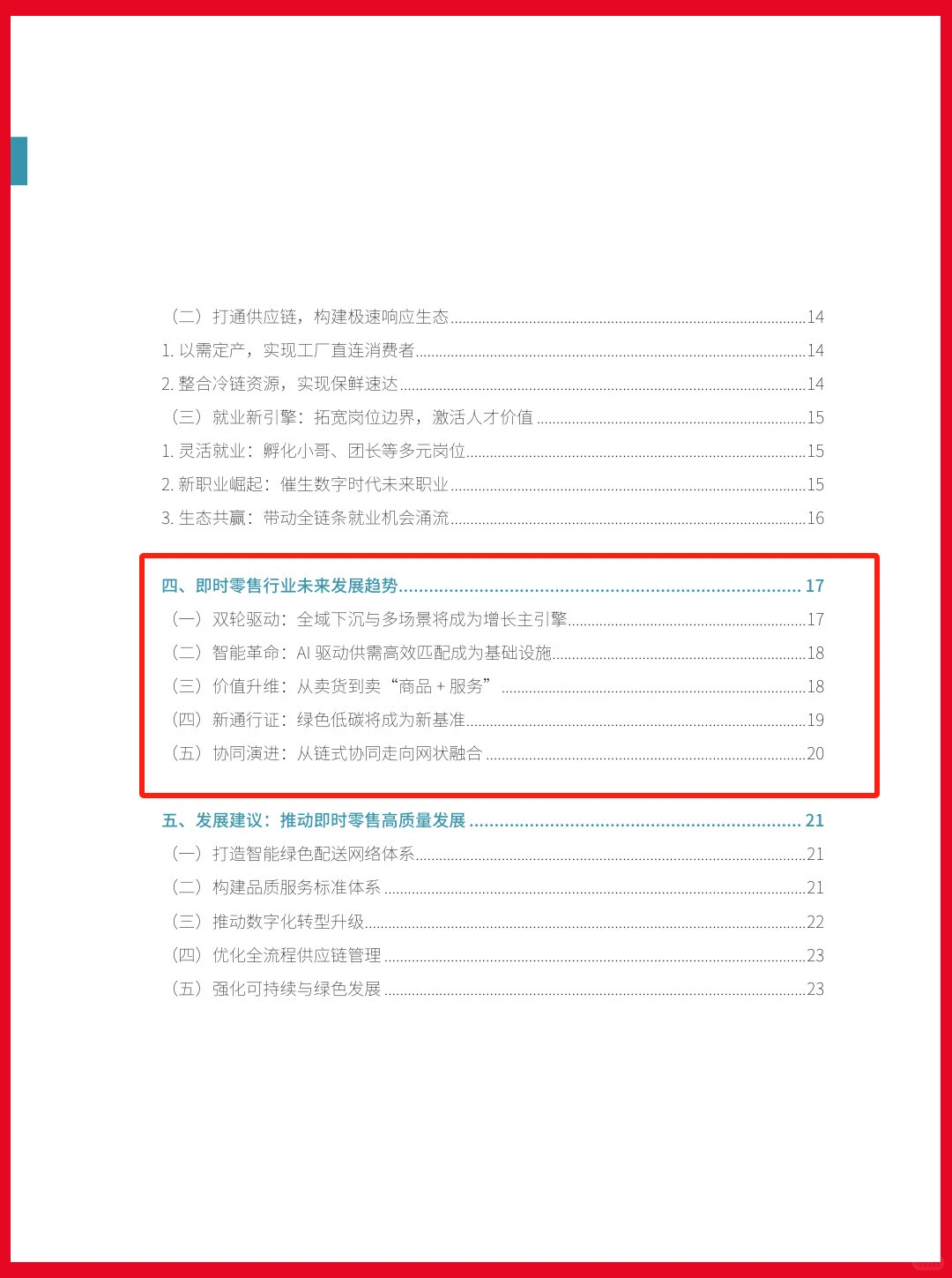 即时零售行业发展报告2025-29页