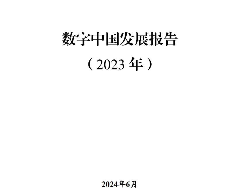 一份几乎穷尽数字经济选题方向的重磅报告