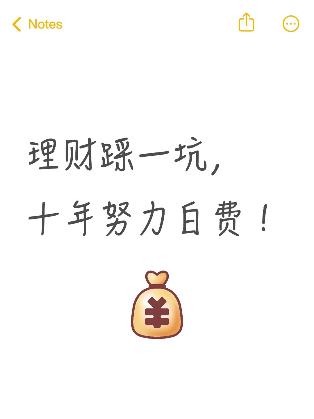 理财踩一坑，十年努力白费！