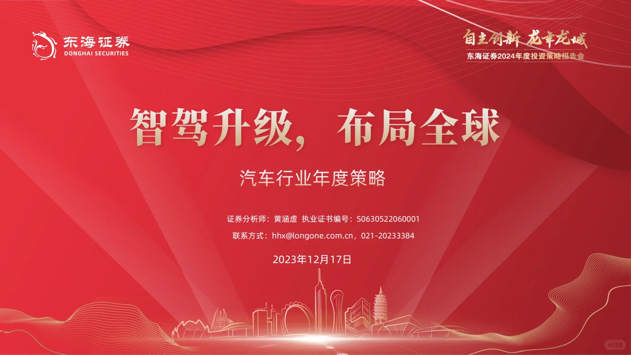 汽车行业年度策略：智驾升级，布局全球