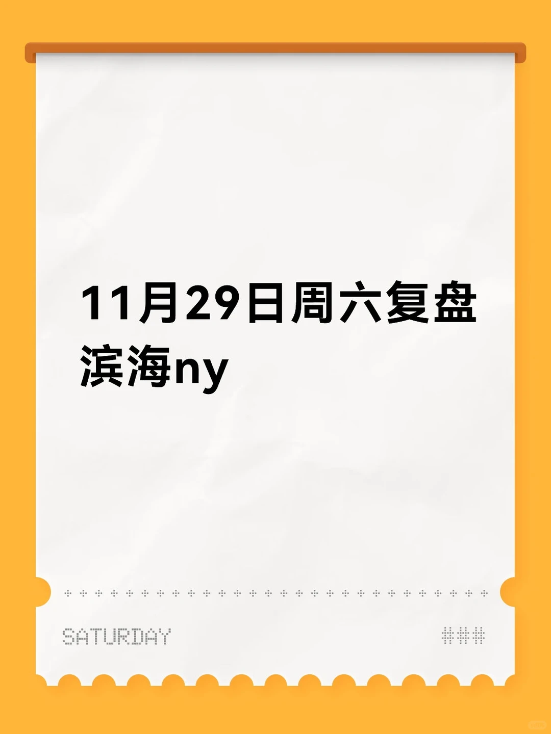 11月29日周六复盘: 滨海ny