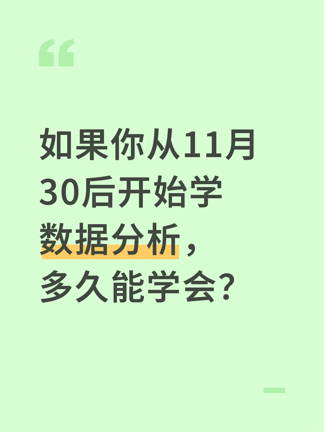 如果你从11.30号开始学数据分析，多久能