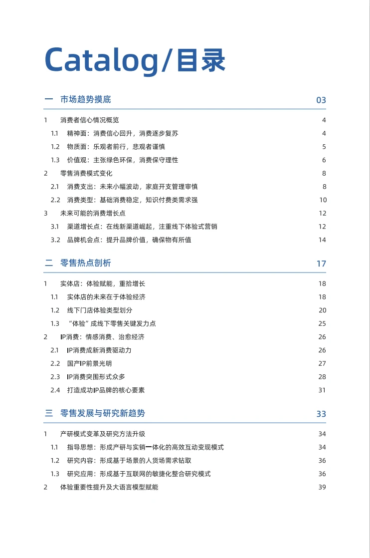 2024零售行业消费超势洞察报告