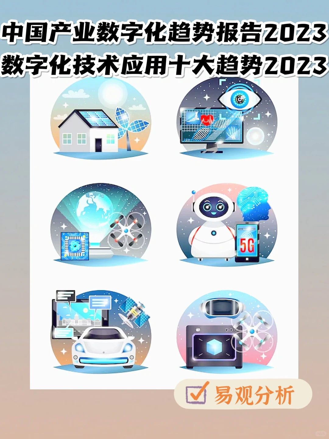 【重磅报告】易观：数字经济全景白皮书（2篇）