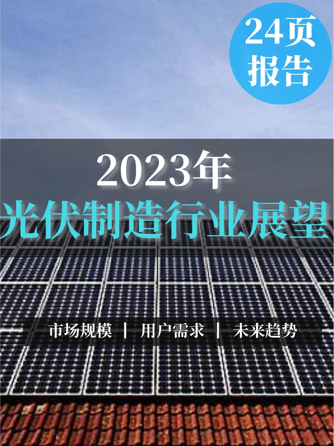 24页报告｜2023年光伏制造行业展望报告