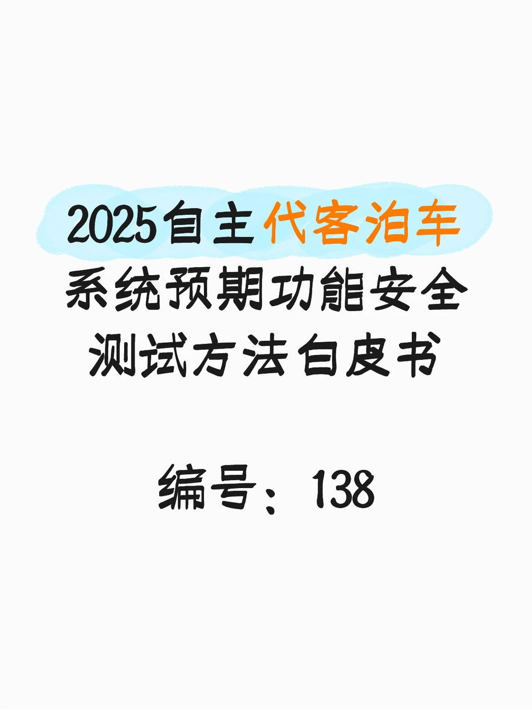 2025自主代客泊车系统预期功能安全测试方法