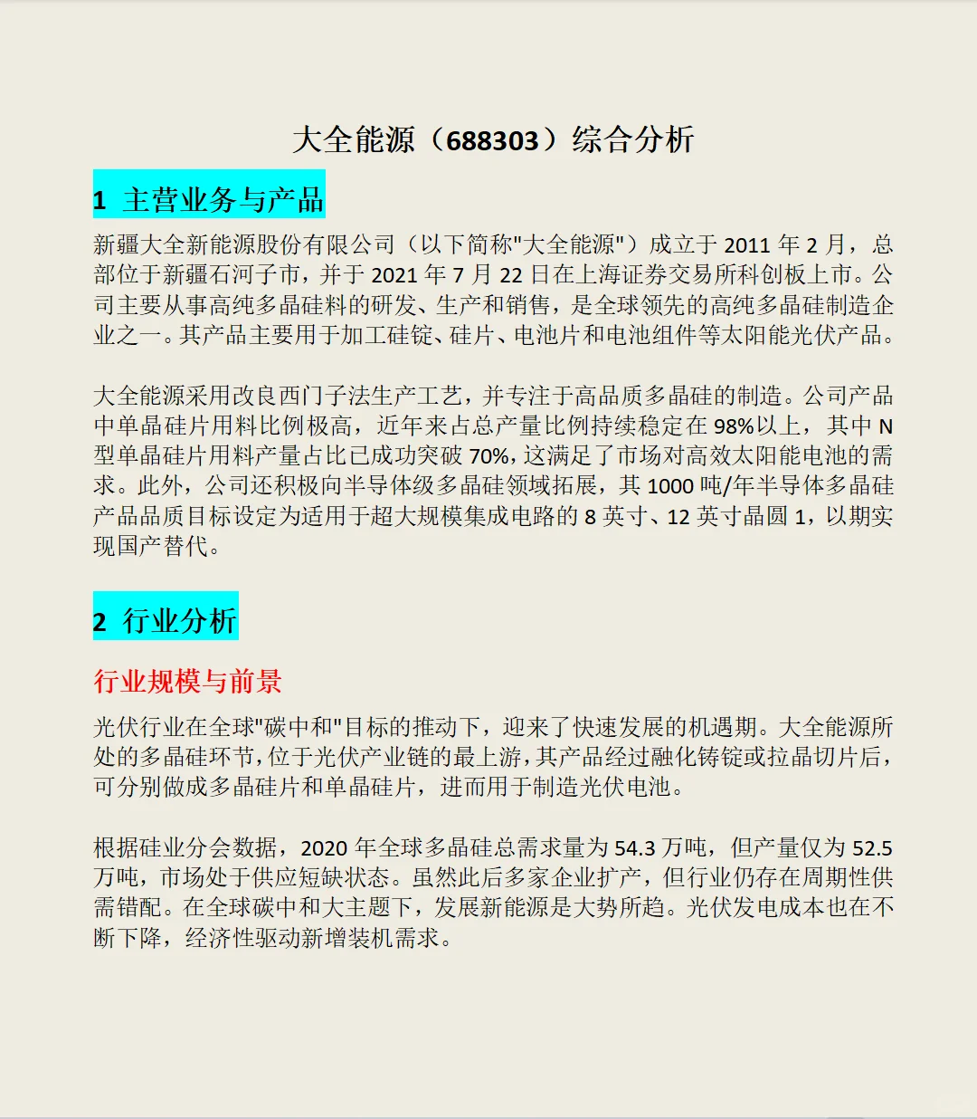 大全能源（688303）综合分析