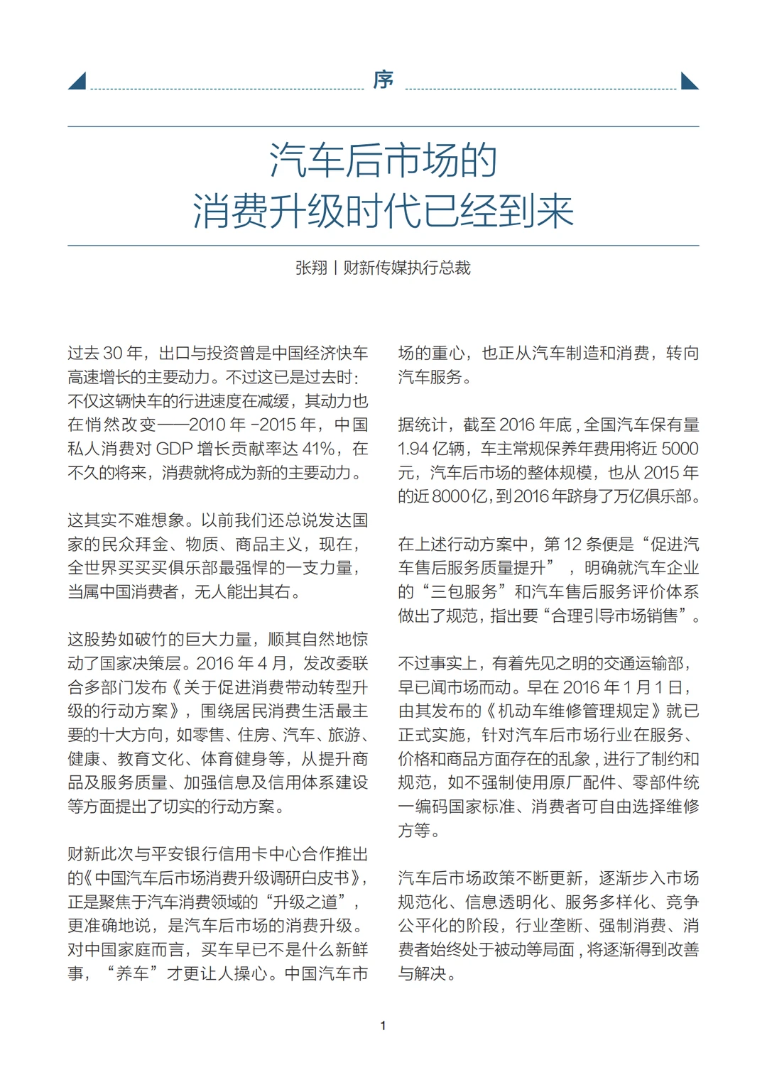 汽车后市场消费升级 | 从“量”到“质”的转变