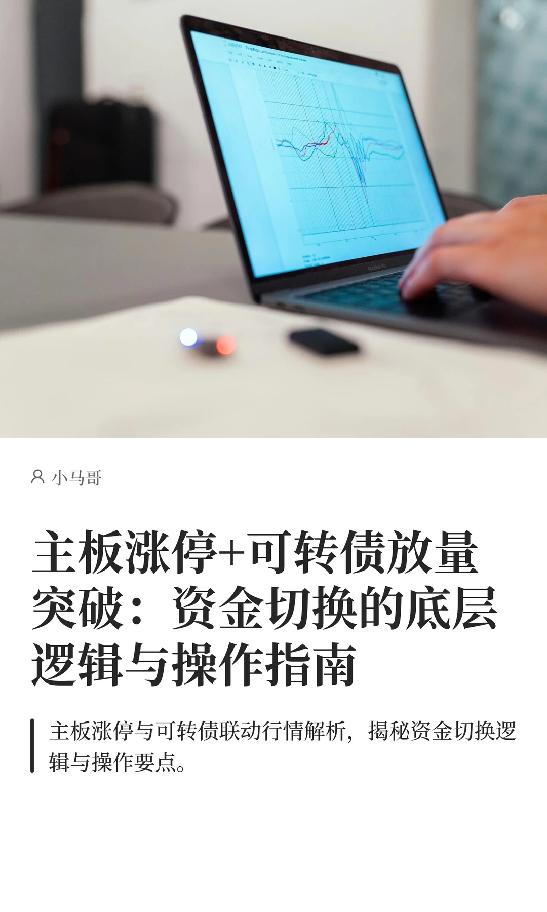 主板涨停+可转债放量突破：资金切换的底层