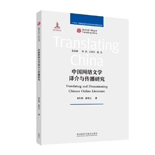 2025专著|《中国网络文学译介与传播研究》