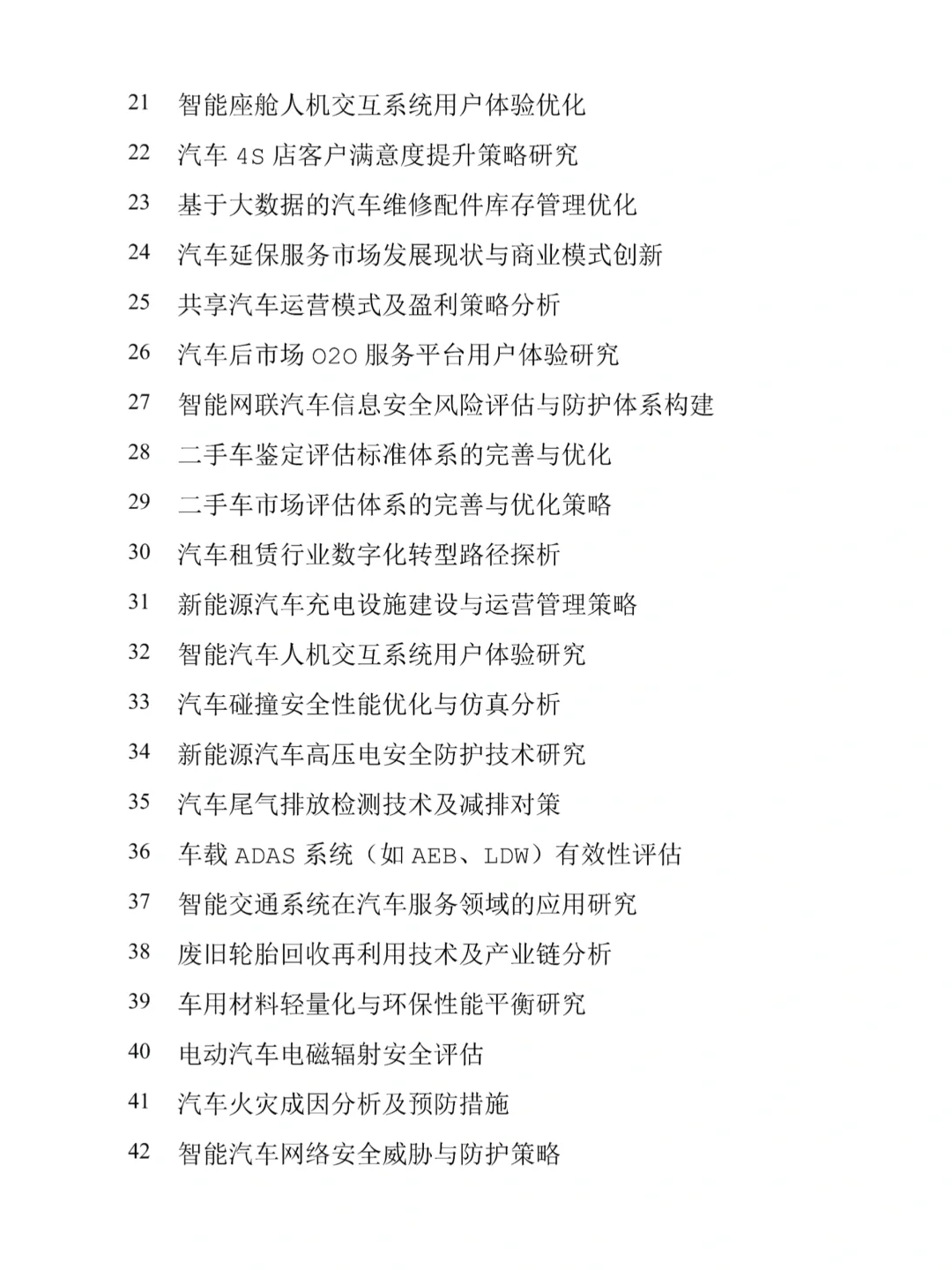 2025年汽车服务工程专业热门论文选题