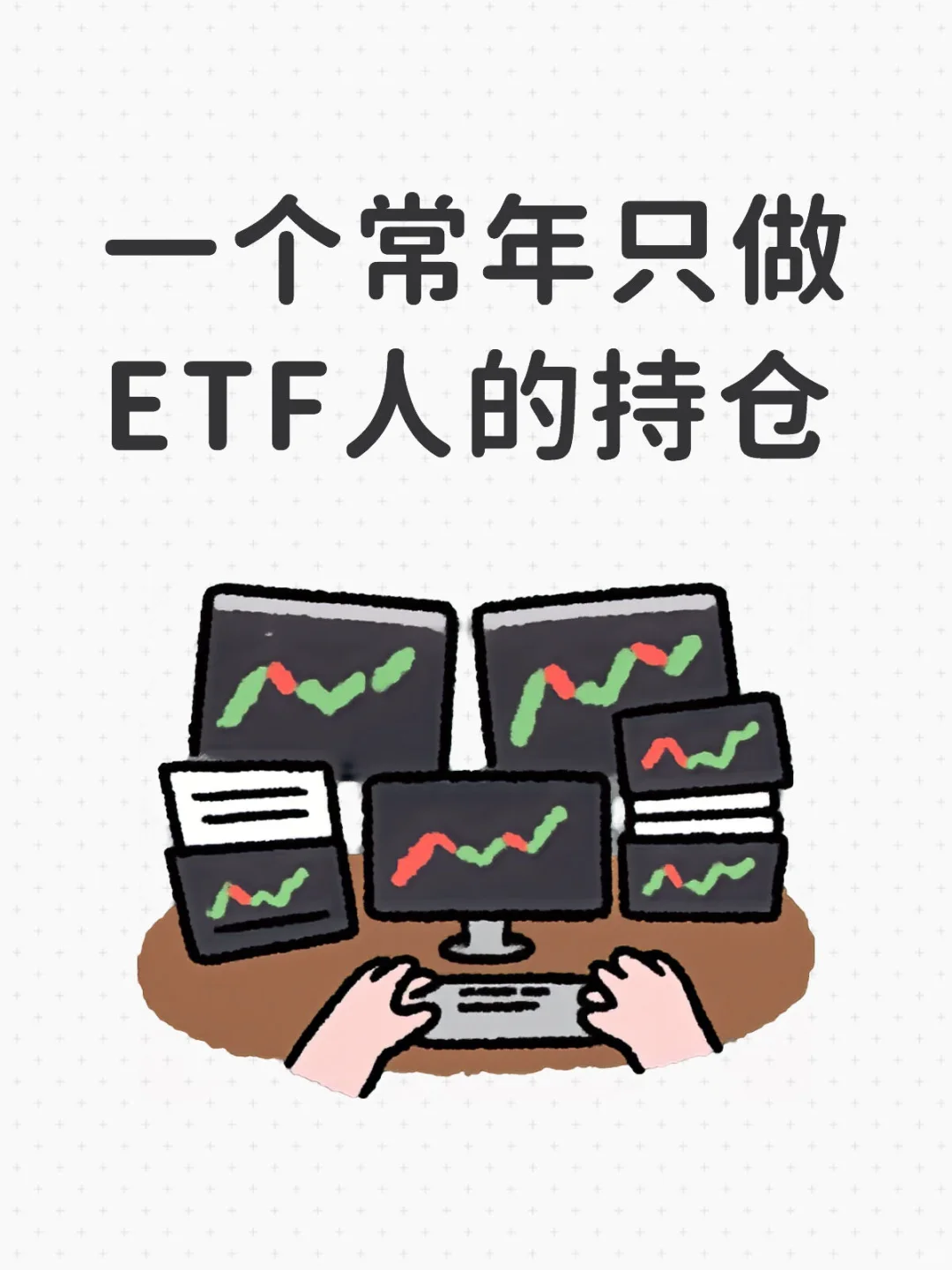 ETF比个股好做100倍