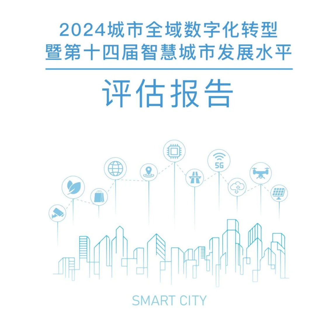 城市全域数字化转型智慧城市发展水平评估报