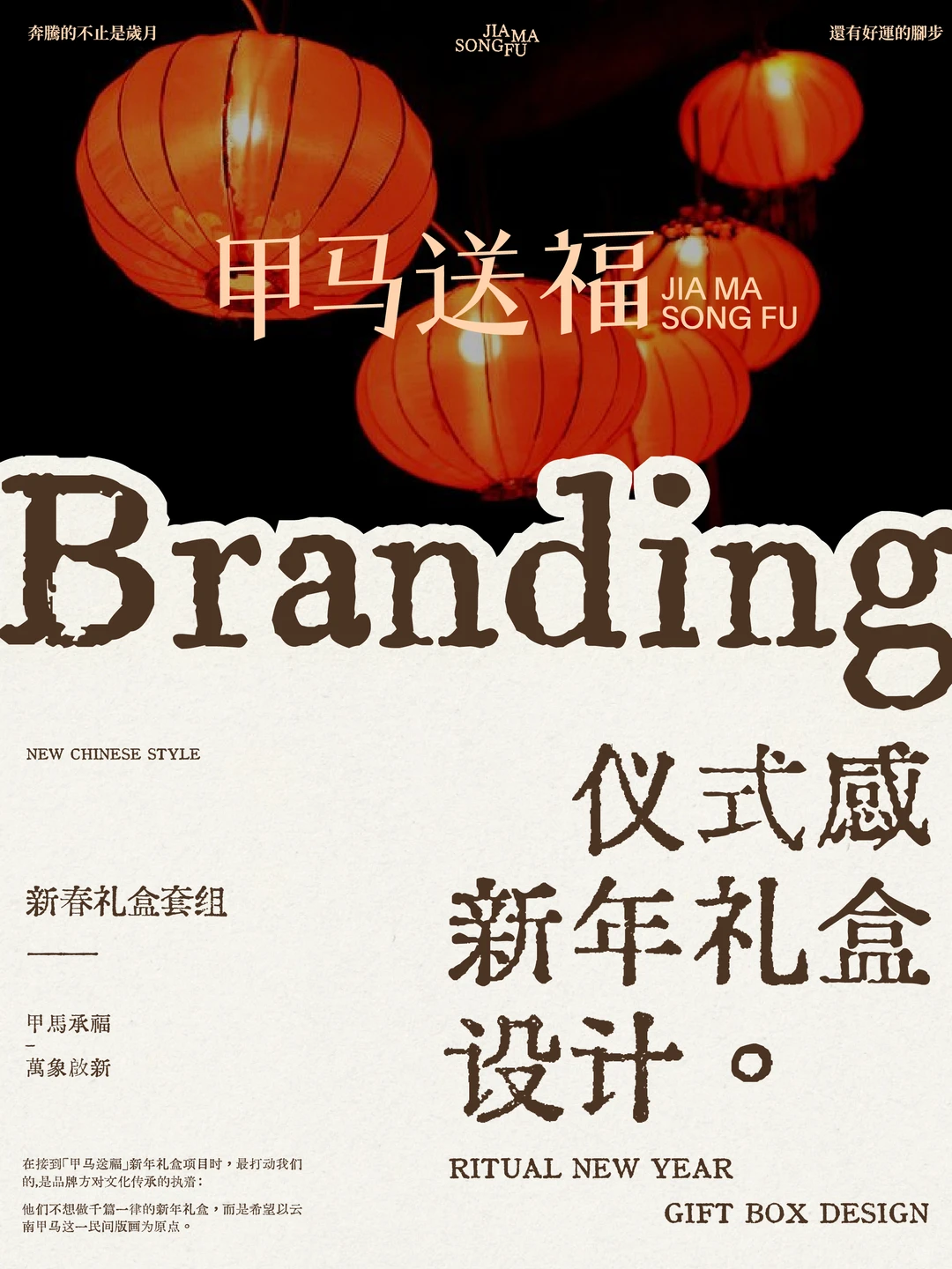 品牌全案 | 从节庆符号到品牌资产的升级战