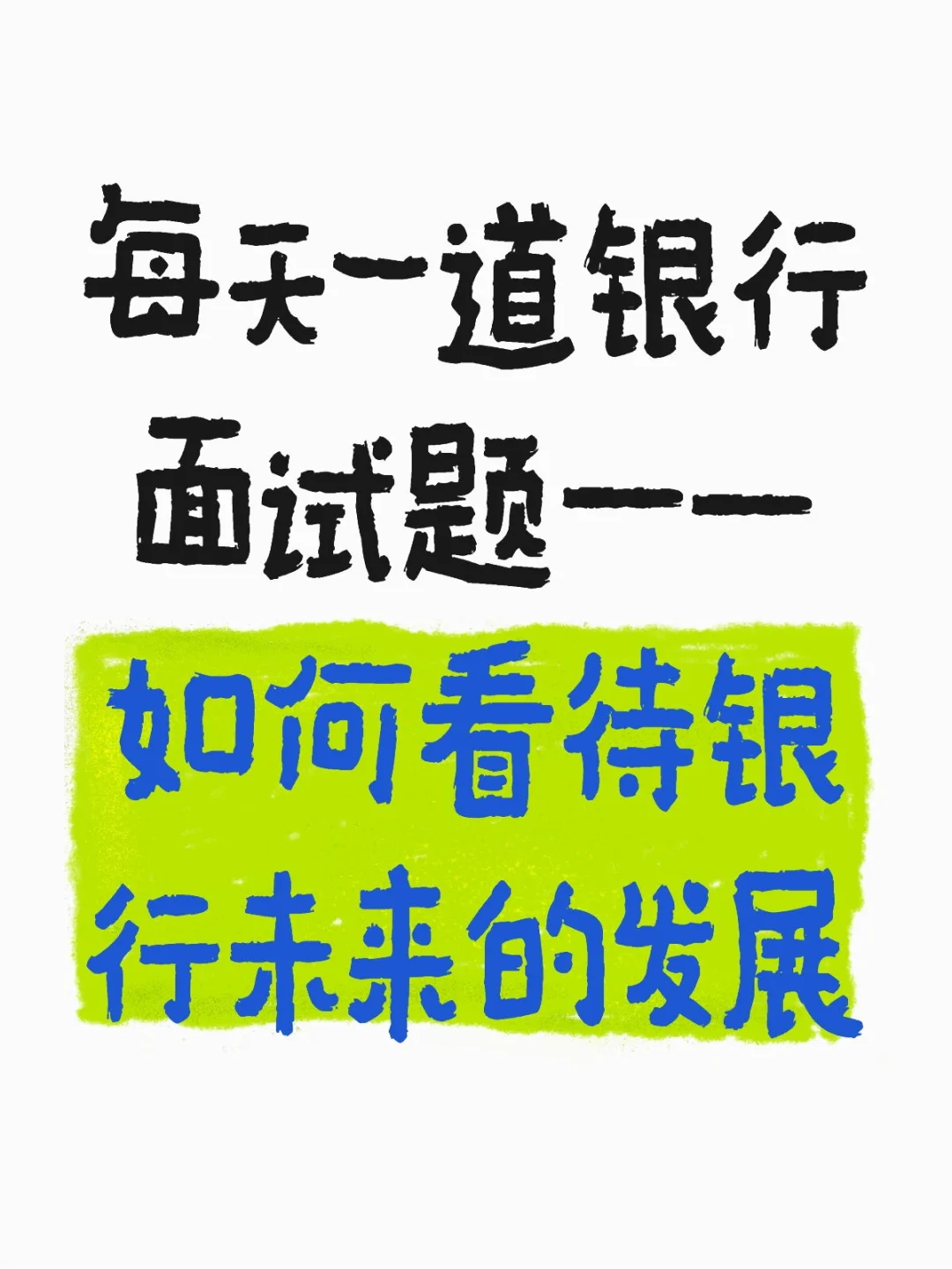 每天一道银行面试题——如何看待银行未来的