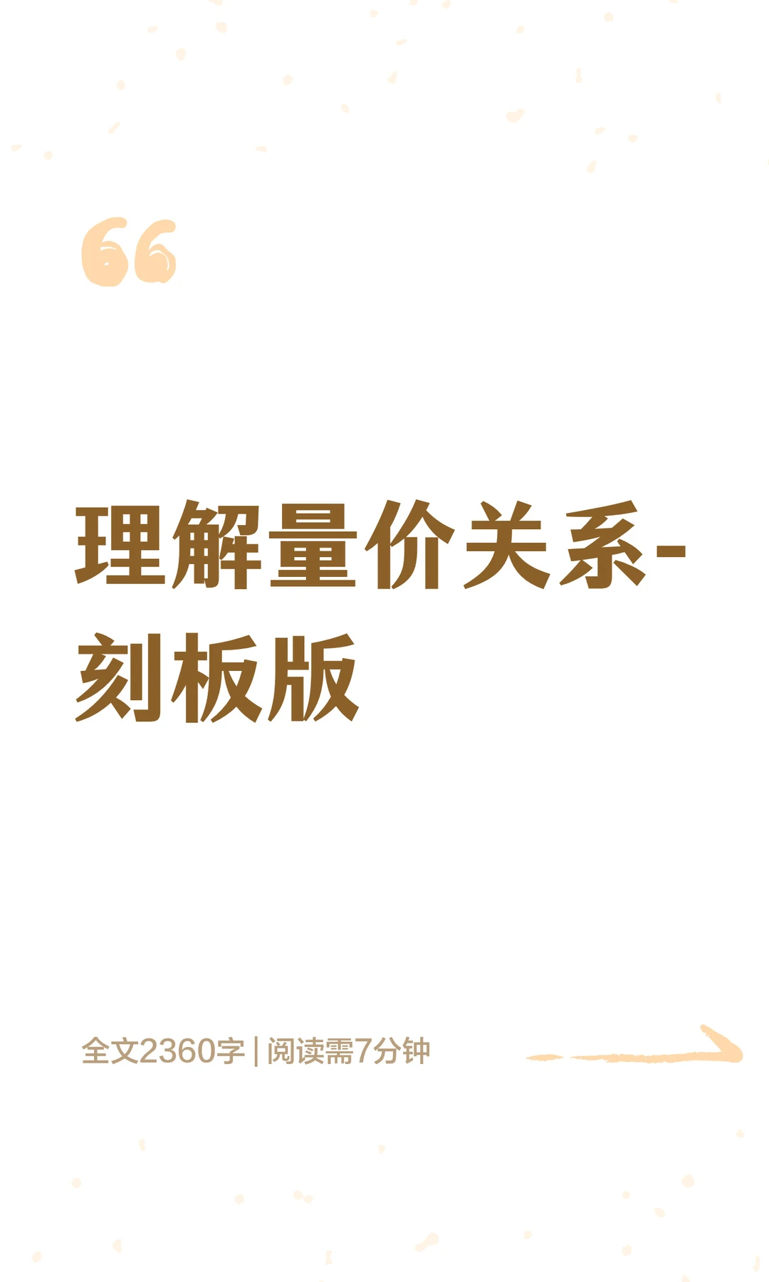 理解量价关系-刻板版