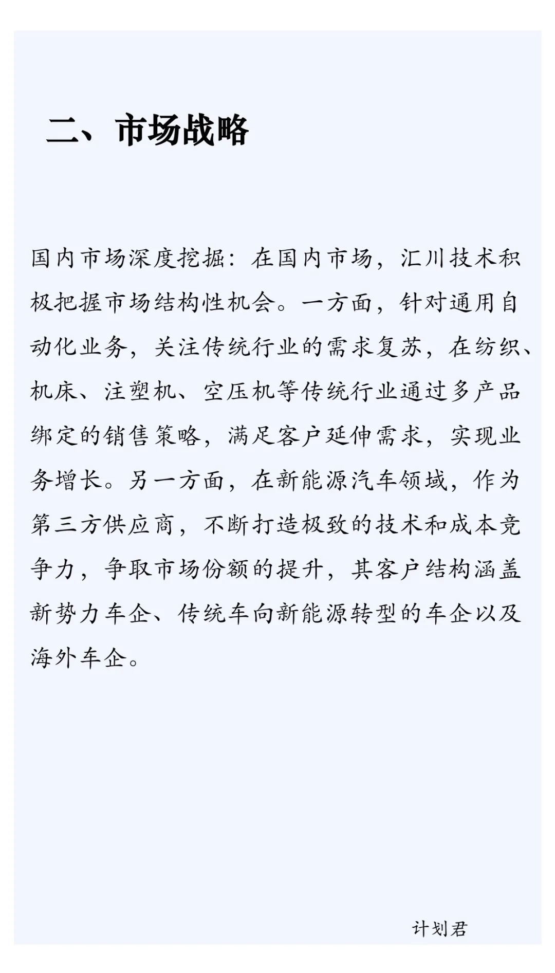 汇川技术企业战略