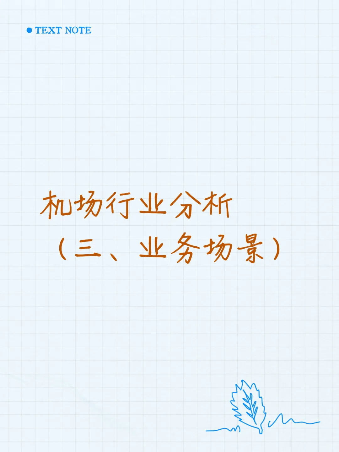 机场行业分析 （三、业务场景）