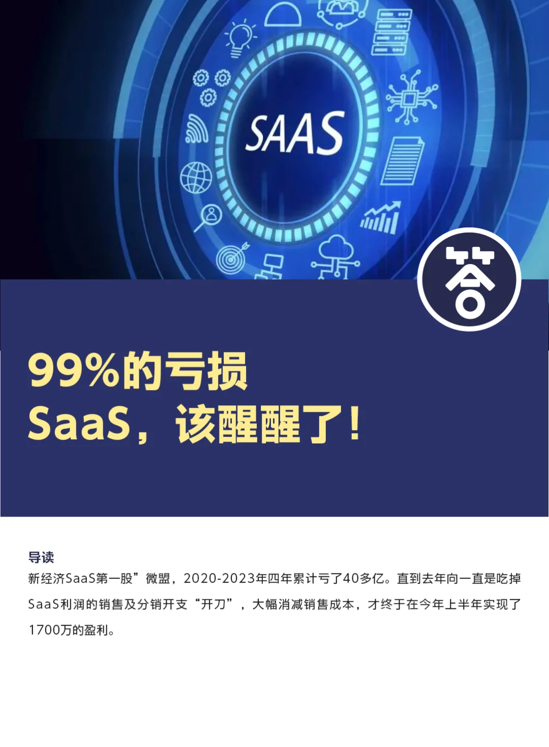 99%的亏损：SaaS，该醒醒了！