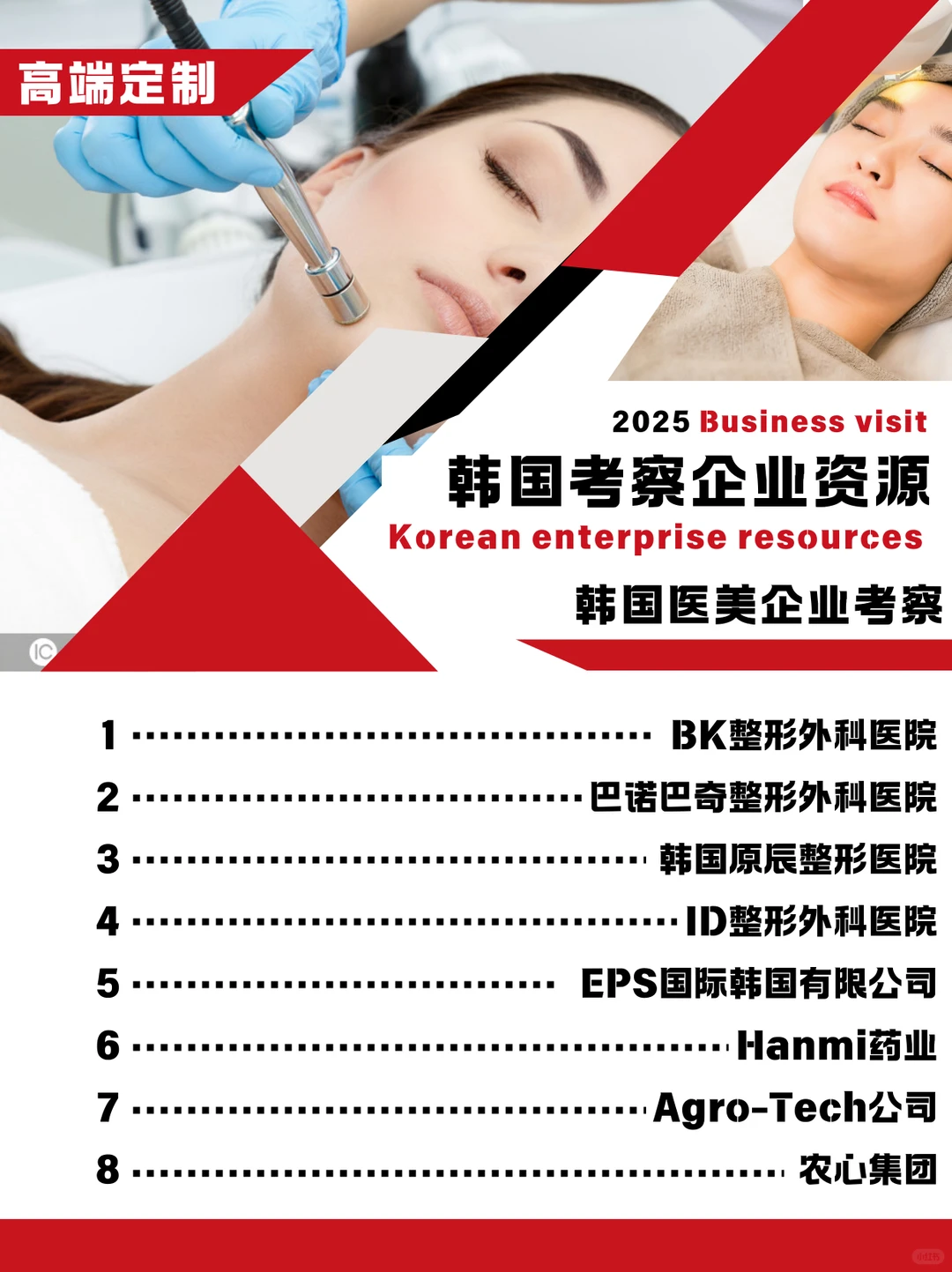?企业资源 | 韩国醫美行业商务考察