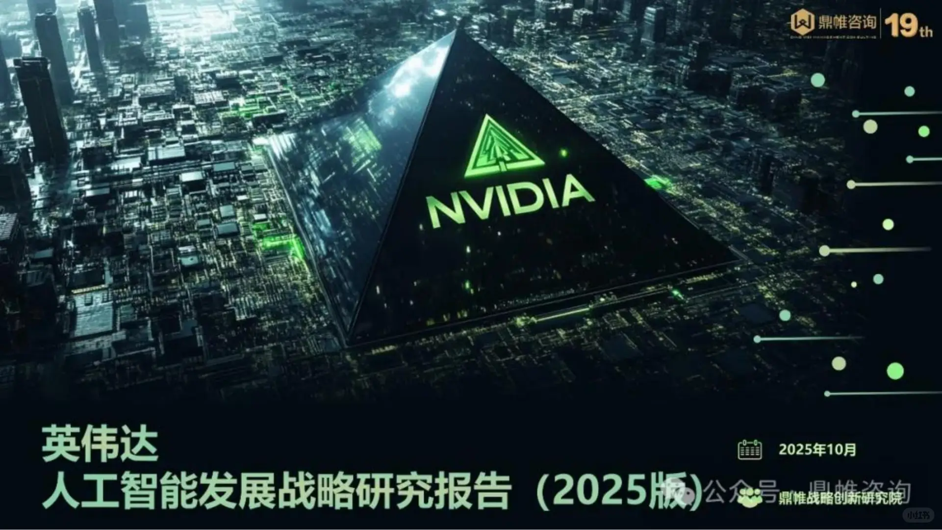 英伟达人工智能发展战略研究报告2025版