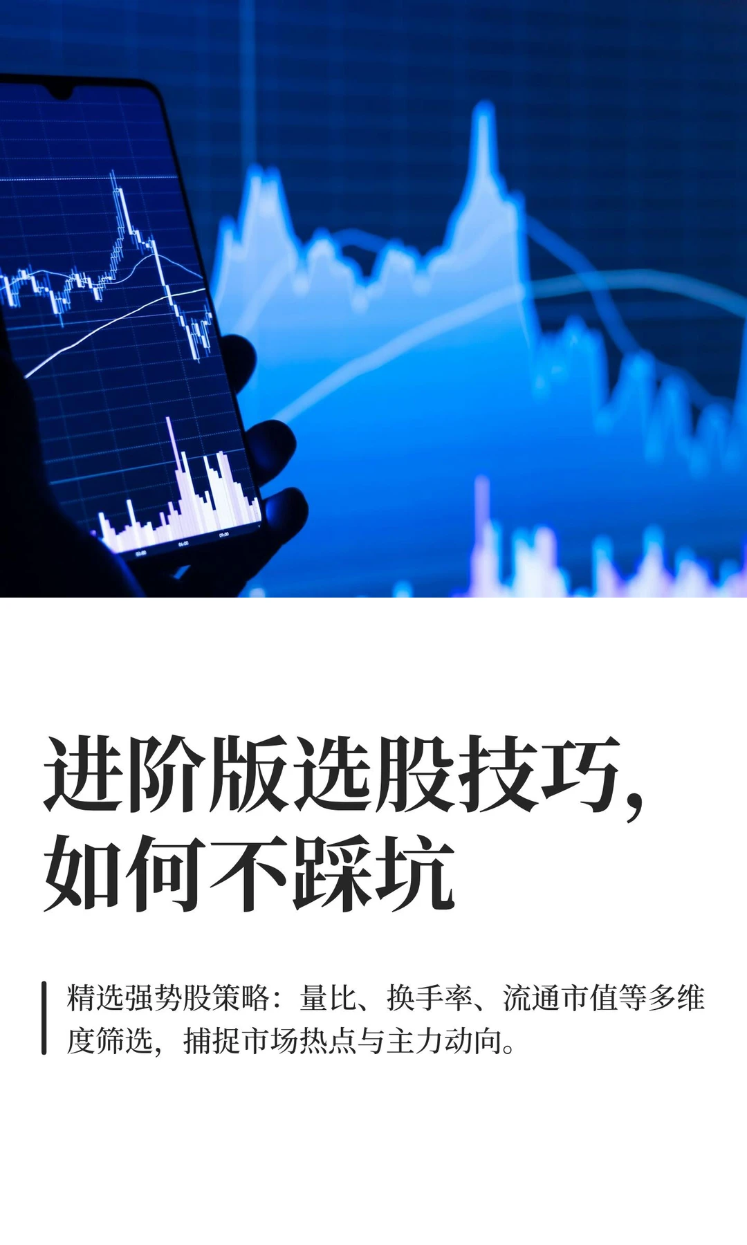 进阶版选股技巧，如何不踩坑