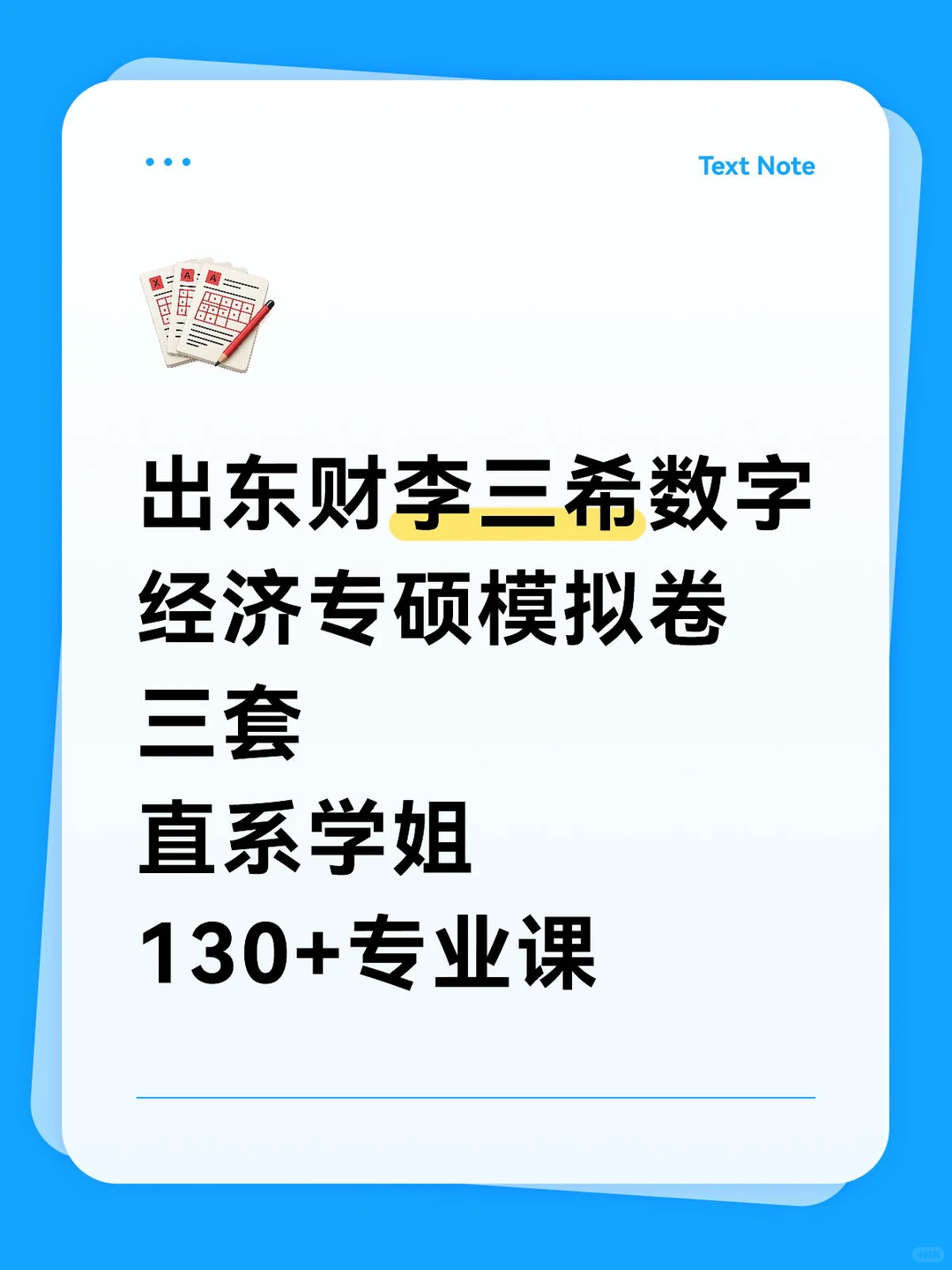东财李三希数字经济专硕模拟卷的看过来