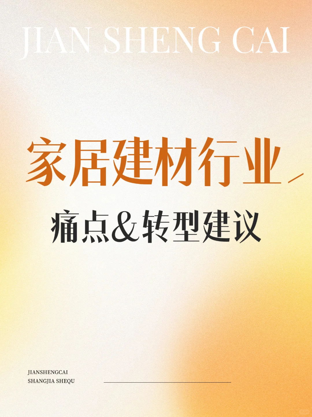 家居建材行业的痛点&转型建议❗️全面解析